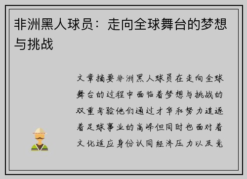 非洲黑人球员：走向全球舞台的梦想与挑战
