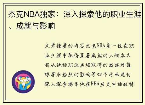 杰克NBA独家：深入探索他的职业生涯、成就与影响
