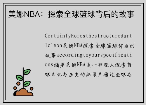 美娜NBA：探索全球篮球背后的故事