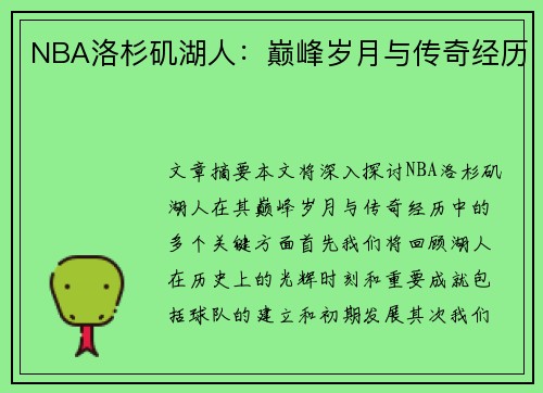 NBA洛杉矶湖人：巅峰岁月与传奇经历