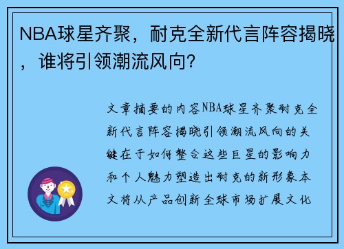 NBA球星齐聚，耐克全新代言阵容揭晓，谁将引领潮流风向？