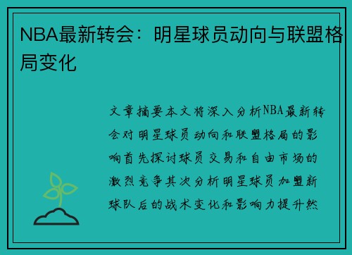 NBA最新转会：明星球员动向与联盟格局变化