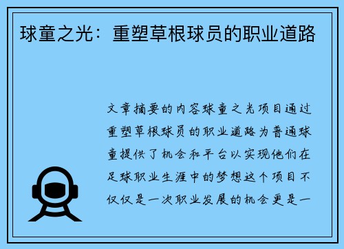 球童之光：重塑草根球员的职业道路