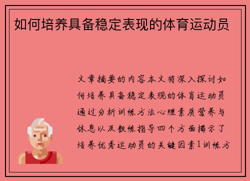 如何培养具备稳定表现的体育运动员