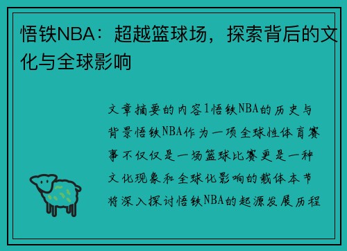 悟铁NBA：超越篮球场，探索背后的文化与全球影响