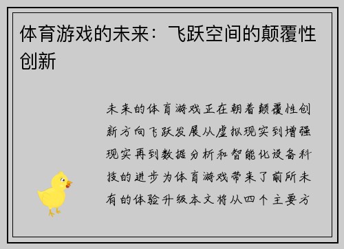 体育游戏的未来：飞跃空间的颠覆性创新