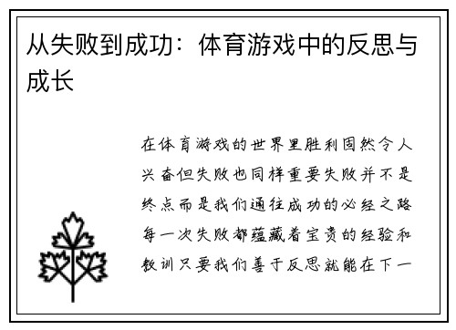 从失败到成功：体育游戏中的反思与成长