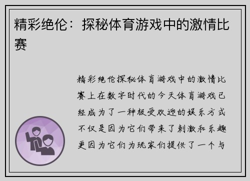 精彩绝伦：探秘体育游戏中的激情比赛