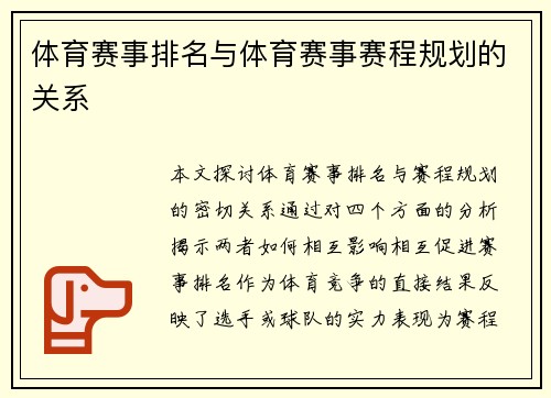 体育赛事排名与体育赛事赛程规划的关系
