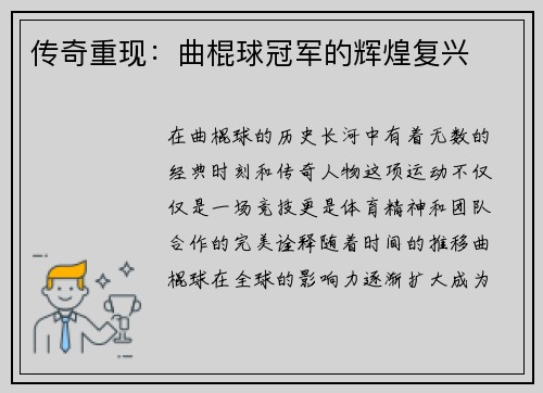 传奇重现：曲棍球冠军的辉煌复兴