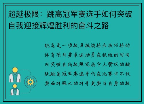 超越极限：跳高冠军赛选手如何突破自我迎接辉煌胜利的奋斗之路