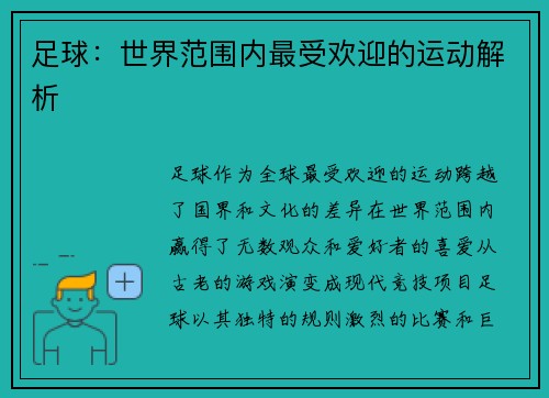 足球：世界范围内最受欢迎的运动解析