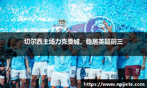切尔西主场力克曼城，稳居英超前三