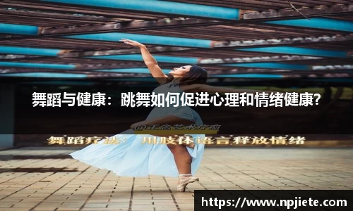 舞蹈与健康：跳舞如何促进心理和情绪健康？