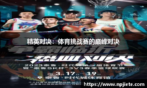 精英对决：体育挑战赛的巅峰对决