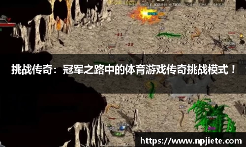 挑战传奇：冠军之路中的体育游戏传奇挑战模式 !