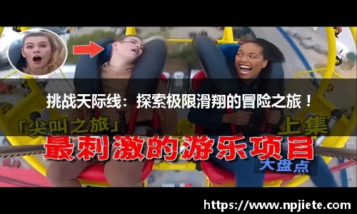 挑战天际线：探索极限滑翔的冒险之旅 !
