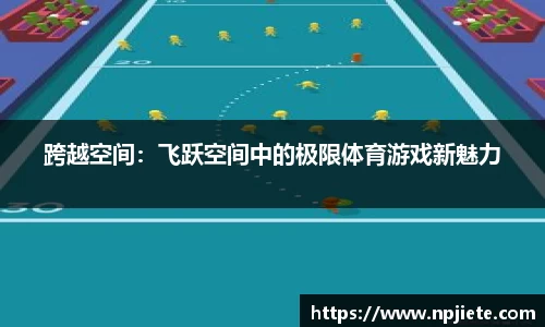 跨越空间：飞跃空间中的极限体育游戏新魅力