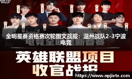 全明星赛资格赛次轮图文战报：温州战队2-3宁波电竞