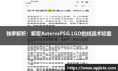 独家解析：解密AstervsPSG.LGD的技战术较量