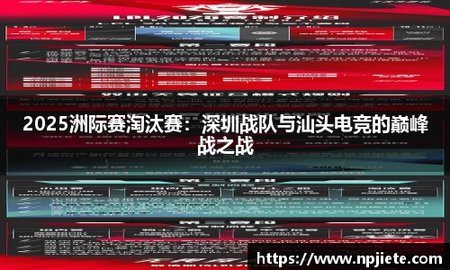 2025洲际赛淘汰赛：深圳战队与汕头电竞的巅峰战之战
