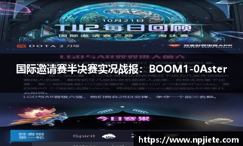 国际邀请赛半决赛实况战报：BOOM1-0Aster