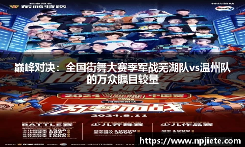 巅峰对决：全国街舞大赛季军战芜湖队vs温州队的万众瞩目较量