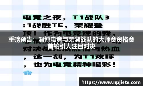 重磅预告：淄博电竞与芜湖战队的大师赛资格赛首轮引人注目对决