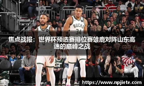 焦点战报：世界杯预选赛排位赛雄鹿对阵山东高速的巅峰之战