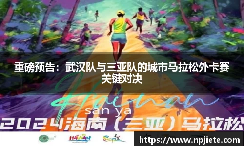 重磅预告：武汉队与三亚队的城市马拉松外卡赛关键对决
