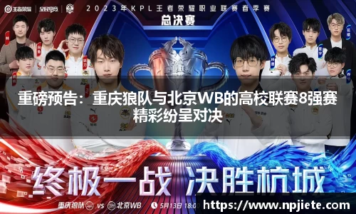 重磅预告：重庆狼队与北京WB的高校联赛8强赛精彩纷呈对决