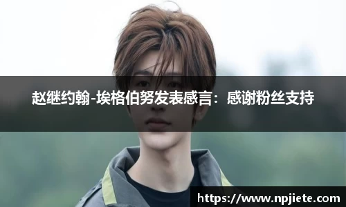 赵继约翰-埃格伯努发表感言：感谢粉丝支持