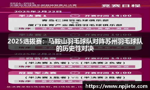 2025选拔赛：马鞍山羽毛球队对阵苏州羽毛球队的历史性对决