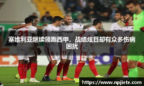 塞维利亚继续领跑西甲，战绩炫目却有众多伤病困扰