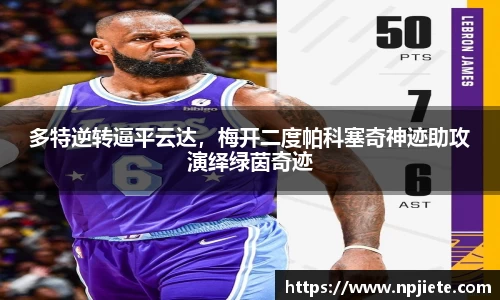 多特逆转逼平云达，梅开二度帕科塞奇神迹助攻演绎绿茵奇迹