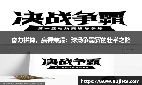 奋力拼搏，赢得荣耀：球场争霸赛的壮举之路