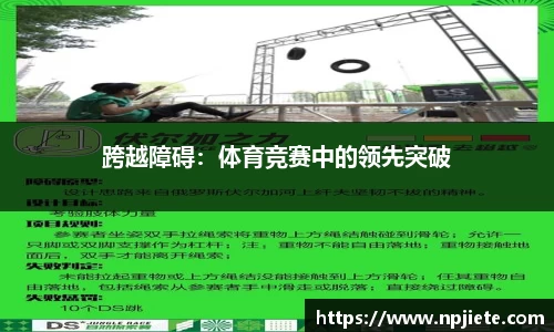 跨越障碍：体育竞赛中的领先突破