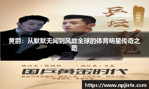 黄爵：从默默无闻到风靡全球的体育明星传奇之路