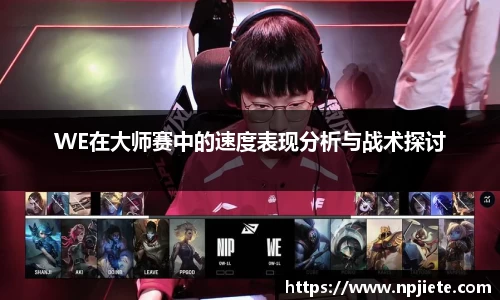WE在大师赛中的速度表现分析与战术探讨