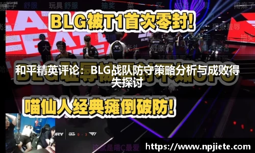 和平精英评论：BLG战队防守策略分析与成败得失探讨