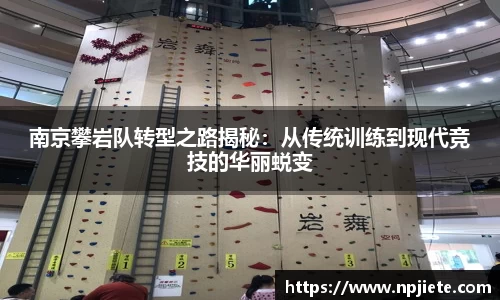 南京攀岩队转型之路揭秘：从传统训练到现代竞技的华丽蜕变