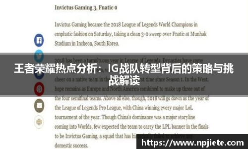 王者荣耀热点分析：IG战队转型背后的策略与挑战解读