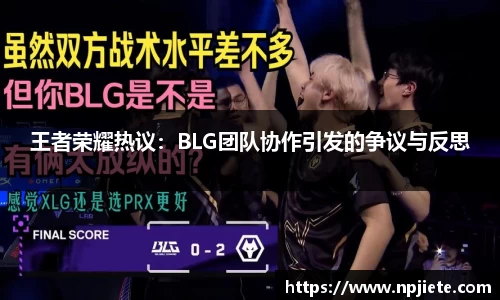 王者荣耀热议：BLG团队协作引发的争议与反思
